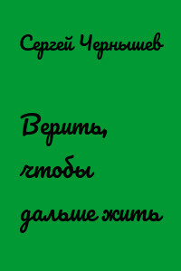 Верить, чтобы дальше жить