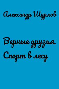 Верные друзья. Спорт в лесу