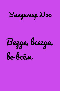 Везде, всегда, во всём