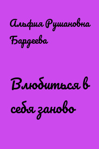 Влюбиться в себя заново