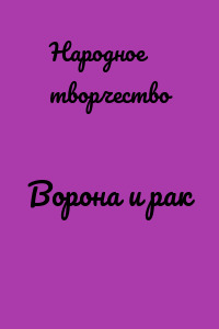 Ворона и рак