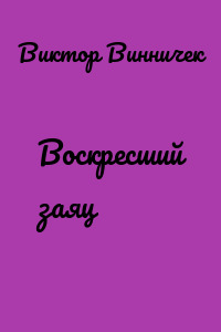 Воскресший заяц