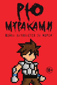 Война начинается за морем