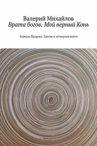 Врата богов. Мой верный Конь. Зеркало Пророка. Третья и четвертая книги
