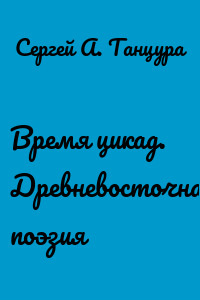 Время цикад. Древневосточная поэзия