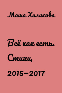 Всё как есть. Стихи, 2015—2017
