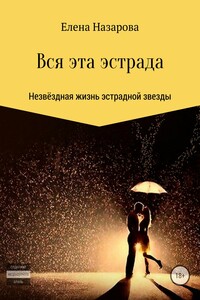 Вся эта эстрада