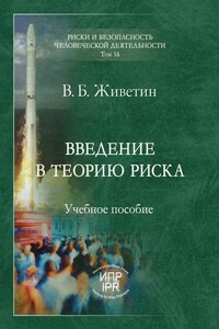Введение в теорию риска (динамических систем)
