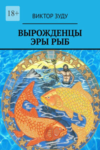 Вырожденцы эры Рыб