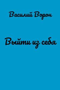 Выйти из себя