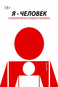 Я – человек. Психология настоящего человека