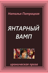 Янтарный вамп