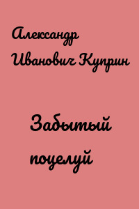 Забытый поцелуй