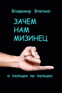 Зачем нам мизинец. О пальцах на пальцах