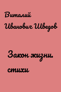 Закон жизни. стихи