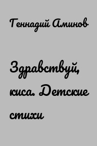 Здравствуй, киса. Детские стихи