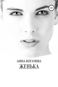 Женька