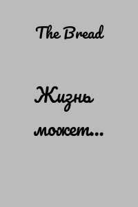 Жизнь может…