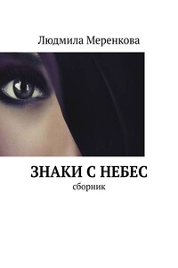 Знаки с небес. Сборник