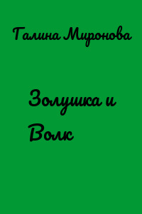 Золушка и Волк