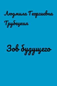 Зов будущего
