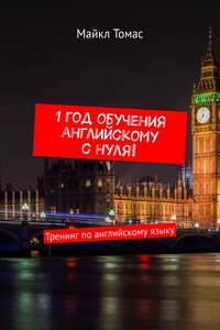 1 год обучения английскому с нуля! Тренинг по английскому языку