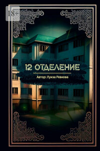 12-е отделение