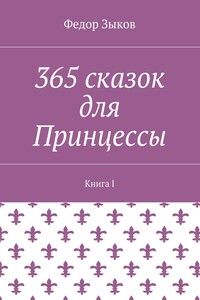 365 сказок для Принцессы. Книга I