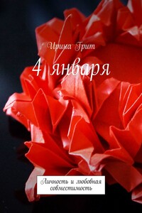 4 января. Личность и любовная совместимость
