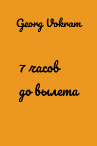7 часов до вылета