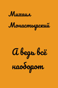 А ведь всё наоборот