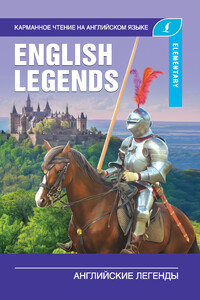 Английские легенды / The English Legends