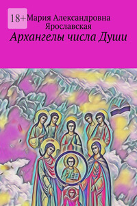 Архангелы числа Души