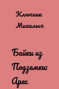 Байки из Подземки: Арес