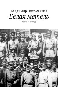 Белая метель. Жизнь за свободу