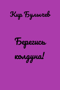 Берегись колдуна!