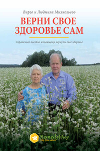 Bерни свое здоровье сам – устрани накопившиеся в организме нарушения
