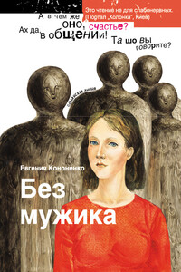 Без мужика (сборник)