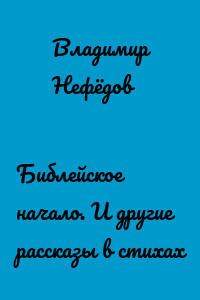 Библейское начало. И другие рассказы в стихах
