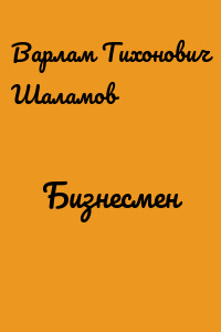 Бизнесмен