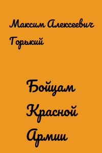 Бойцам Красной Армии