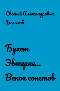Букет Эвтерпе… Венок сонетов