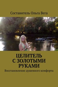 Целитель с золотыми руками. Восстановление душевного комфорта