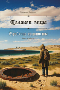 Человек мира. Бродячие колонисты