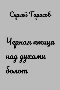 Черная птица над духами болот