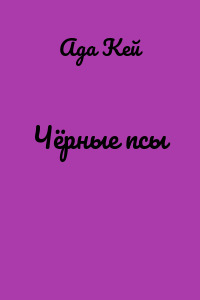 Чёрные псы