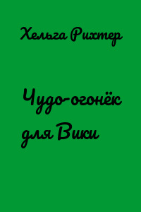 Чудо-огонёк для Вики