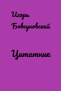 Цитатник