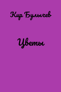 Цветы