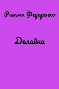 Делайна